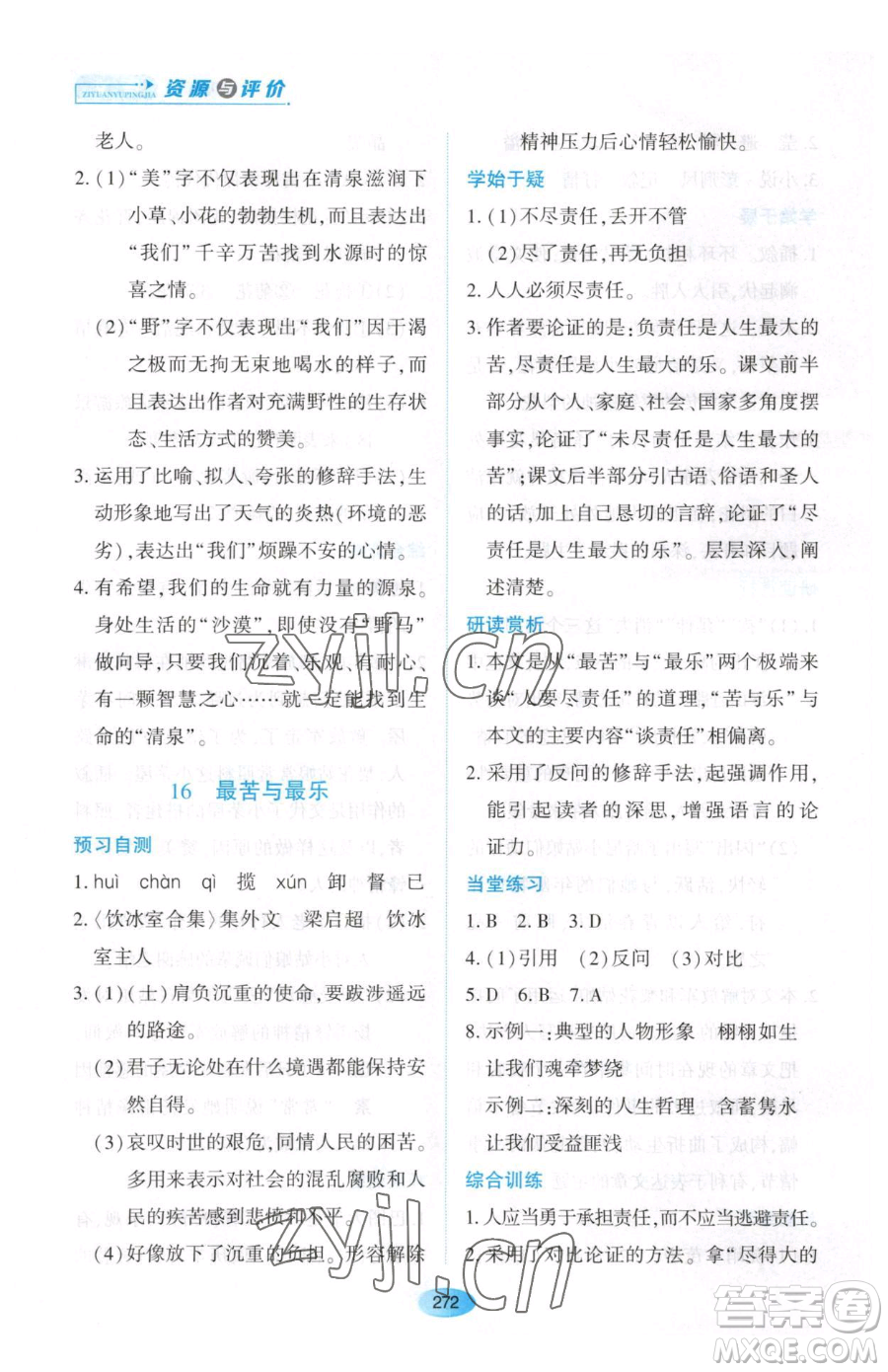 黑龍江教育出版社2023資源與評價(jià)七年級下冊語文人教版大慶專版參考答案