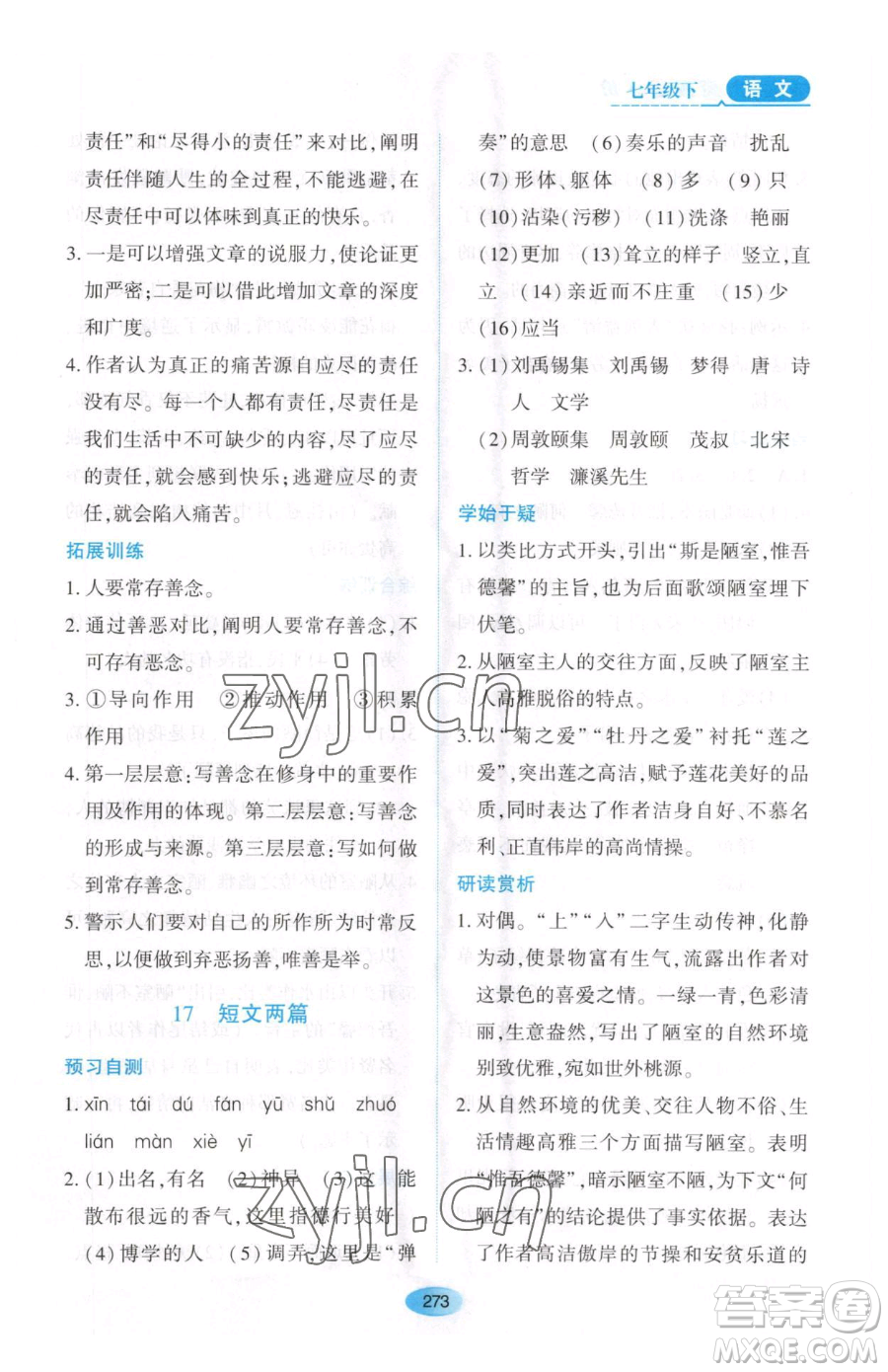 黑龍江教育出版社2023資源與評價(jià)七年級下冊語文人教版大慶專版參考答案