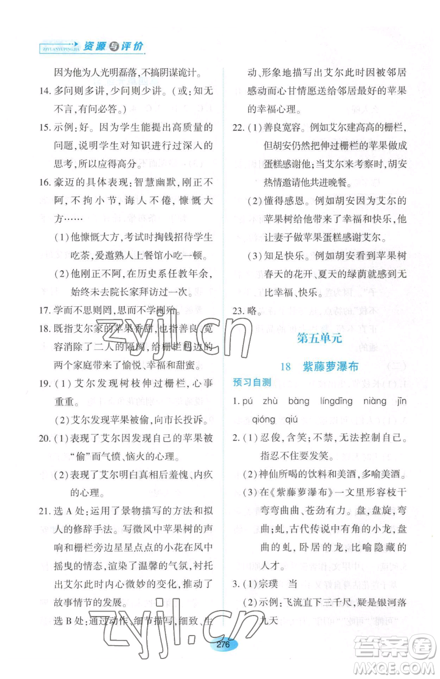 黑龍江教育出版社2023資源與評價(jià)七年級下冊語文人教版大慶專版參考答案