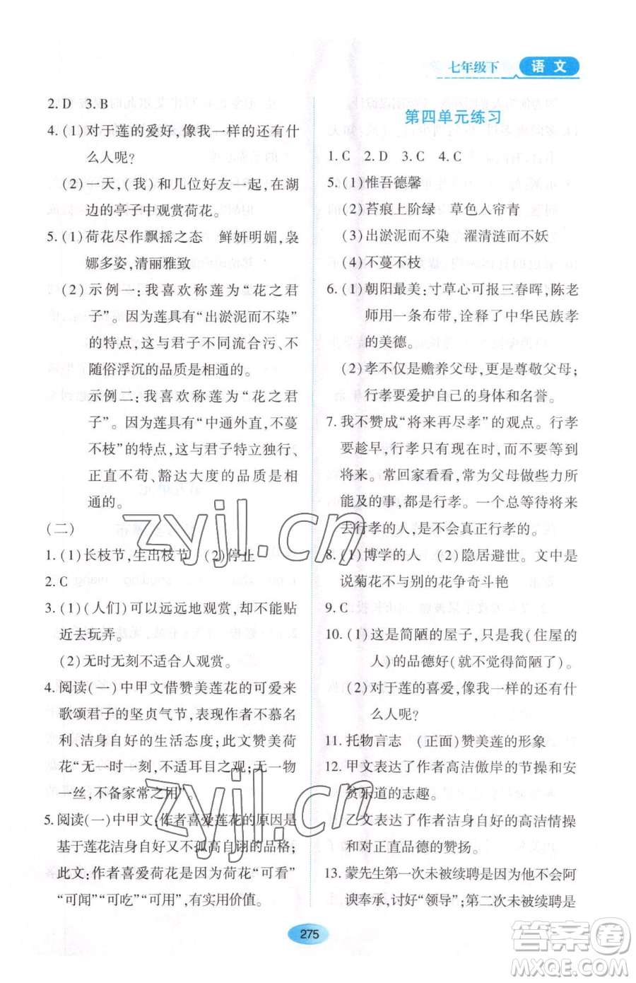 黑龍江教育出版社2023資源與評價(jià)七年級下冊語文人教版大慶專版參考答案