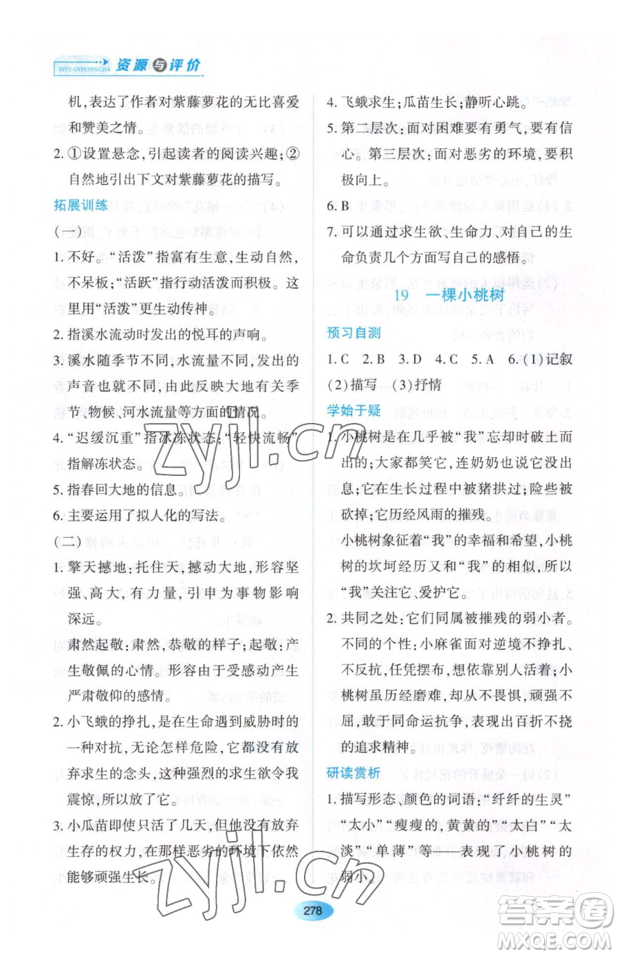 黑龍江教育出版社2023資源與評價(jià)七年級下冊語文人教版大慶專版參考答案