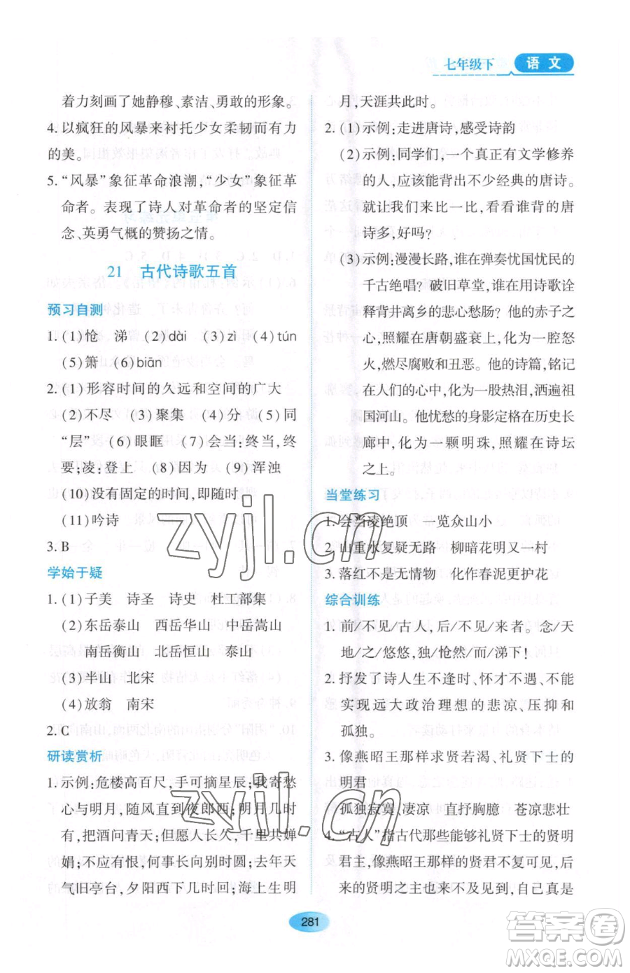 黑龍江教育出版社2023資源與評價(jià)七年級下冊語文人教版大慶專版參考答案