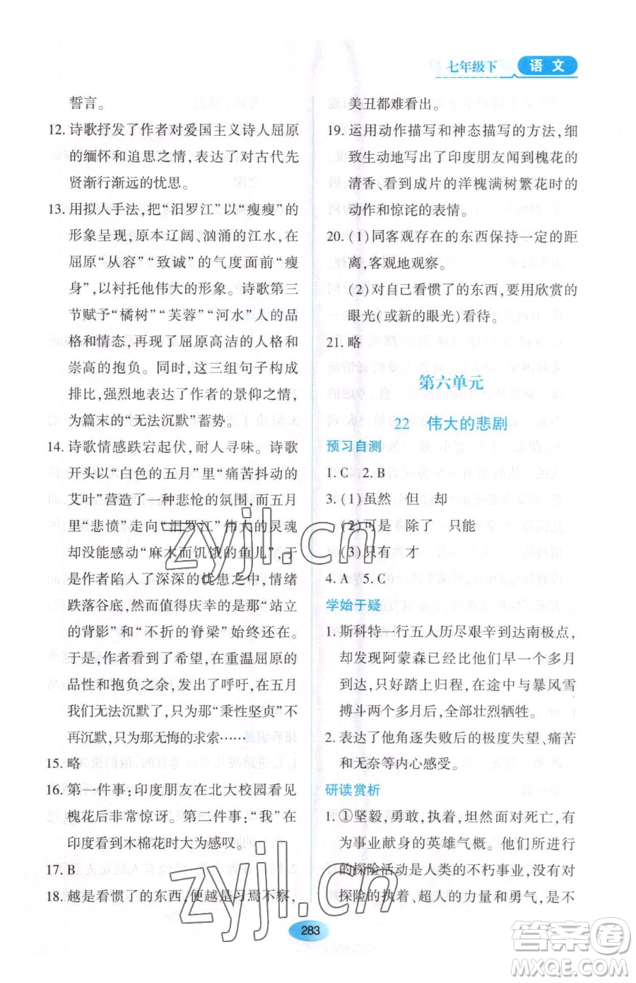 黑龍江教育出版社2023資源與評價(jià)七年級下冊語文人教版大慶專版參考答案