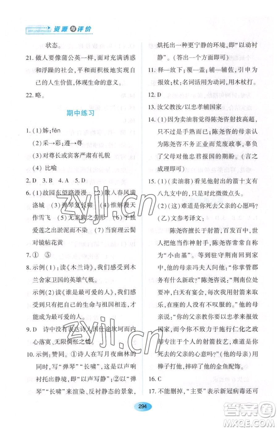 黑龍江教育出版社2023資源與評價(jià)七年級下冊語文人教版大慶專版參考答案