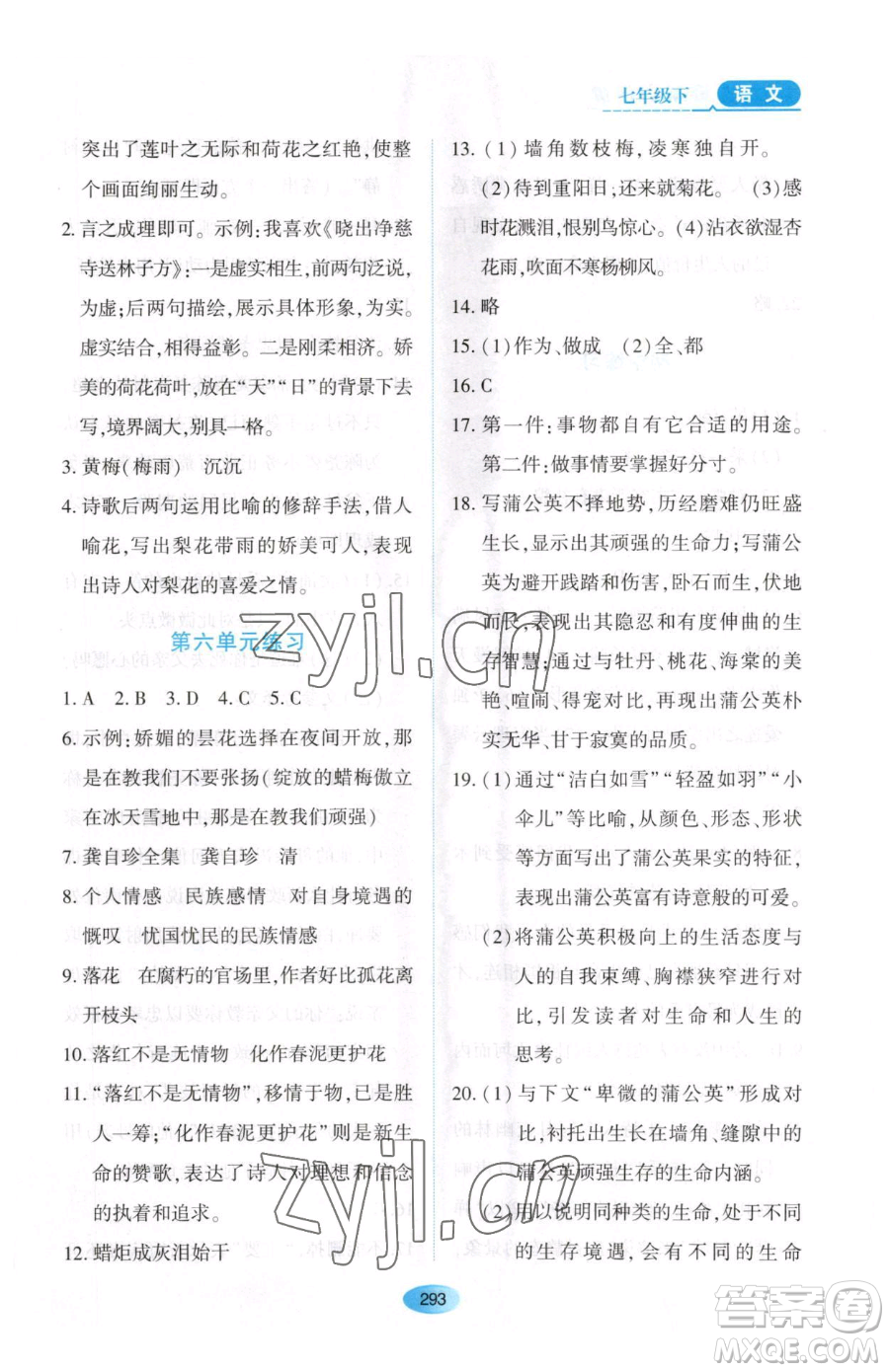 黑龍江教育出版社2023資源與評價(jià)七年級下冊語文人教版大慶專版參考答案