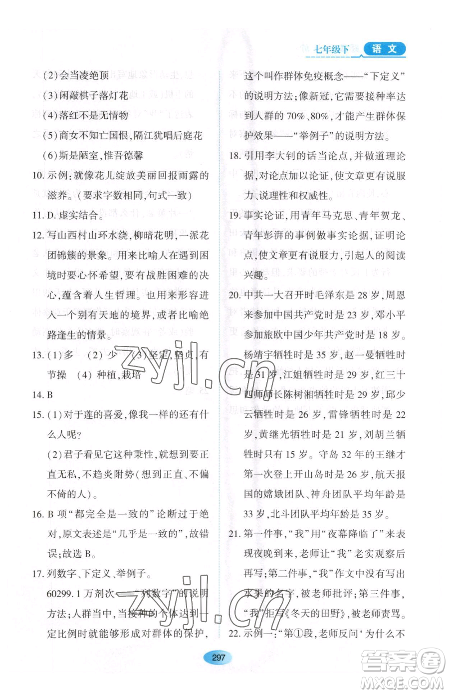 黑龍江教育出版社2023資源與評價(jià)七年級下冊語文人教版大慶專版參考答案