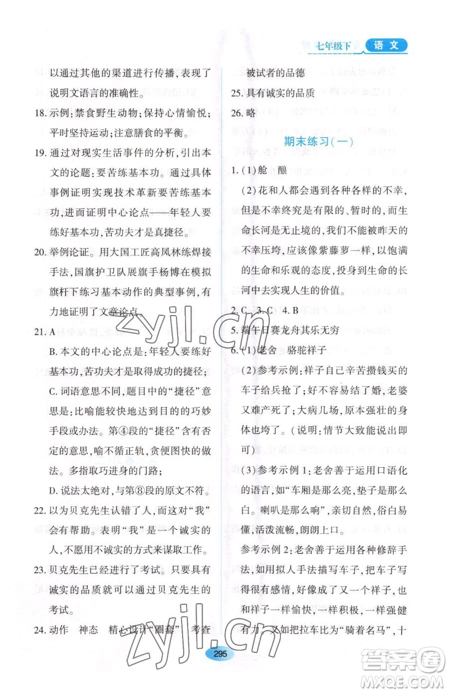 黑龍江教育出版社2023資源與評價(jià)七年級下冊語文人教版大慶專版參考答案