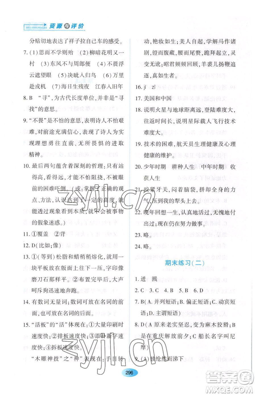 黑龍江教育出版社2023資源與評價(jià)七年級下冊語文人教版大慶專版參考答案