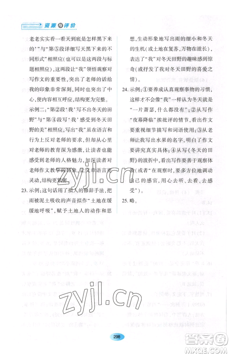 黑龍江教育出版社2023資源與評價(jià)七年級下冊語文人教版大慶專版參考答案