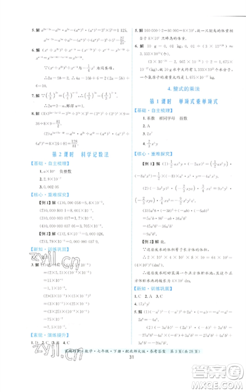 貴州人民出版社2023家庭作業(yè)七年級(jí)數(shù)學(xué)下冊(cè)北師大版參考答案