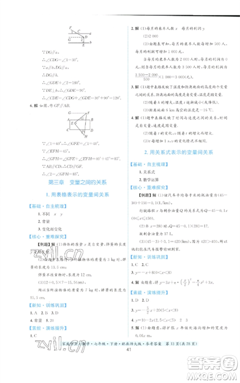 貴州人民出版社2023家庭作業(yè)七年級(jí)數(shù)學(xué)下冊(cè)北師大版參考答案