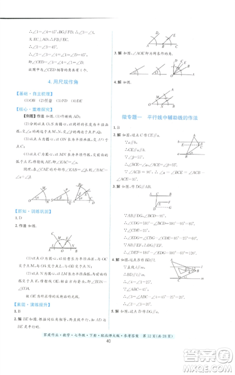 貴州人民出版社2023家庭作業(yè)七年級(jí)數(shù)學(xué)下冊(cè)北師大版參考答案