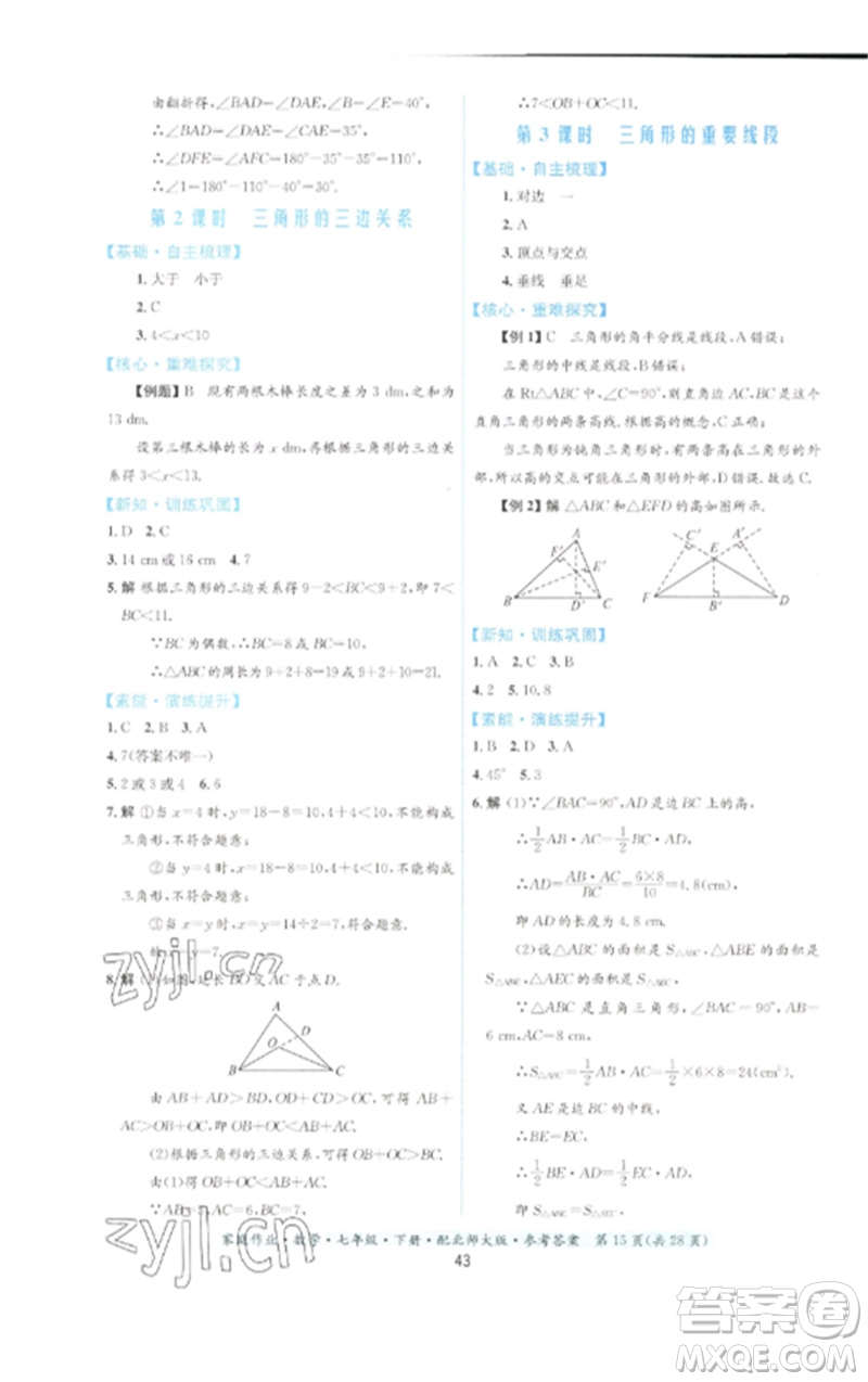 貴州人民出版社2023家庭作業(yè)七年級(jí)數(shù)學(xué)下冊(cè)北師大版參考答案