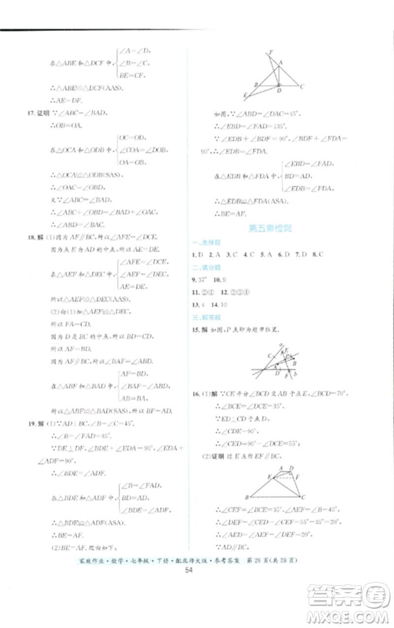 貴州人民出版社2023家庭作業(yè)七年級(jí)數(shù)學(xué)下冊(cè)北師大版參考答案