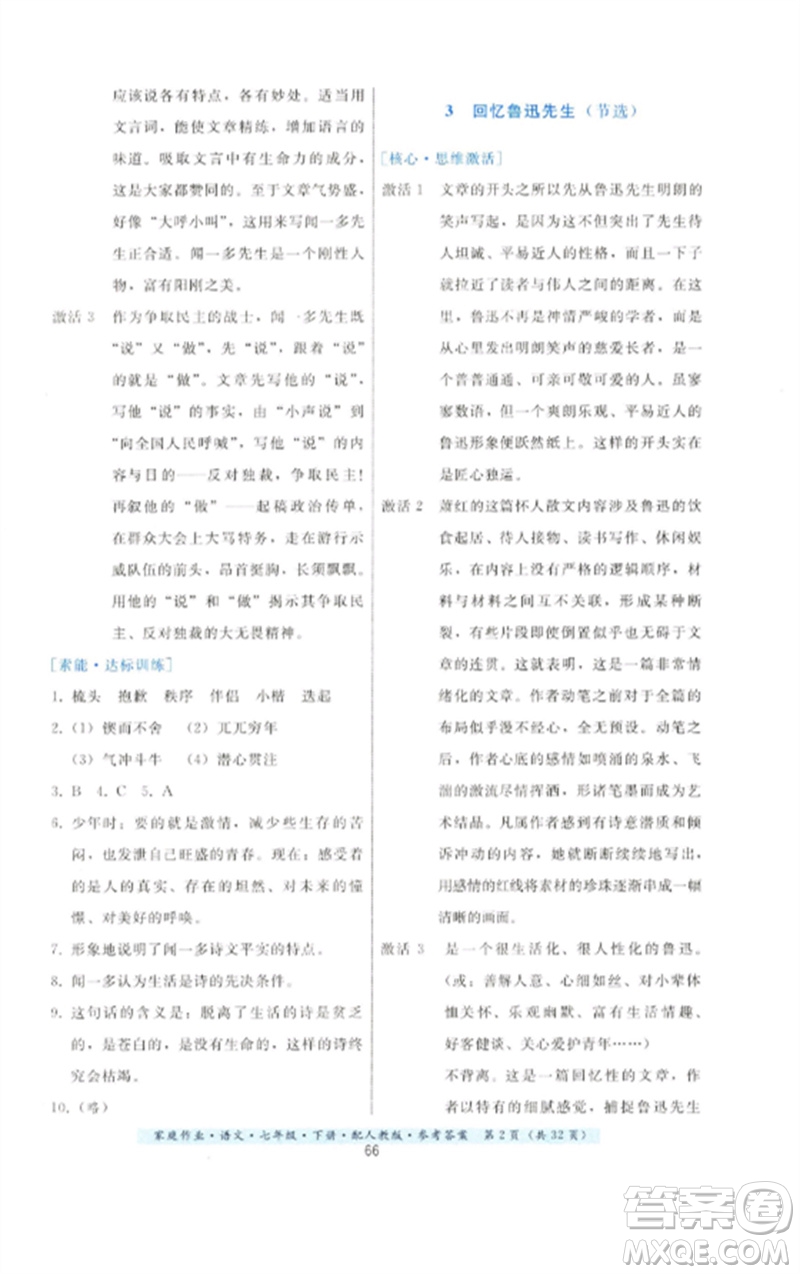 貴州科技出版社2023家庭作業(yè)七年級(jí)語(yǔ)文下冊(cè)人教版參考答案