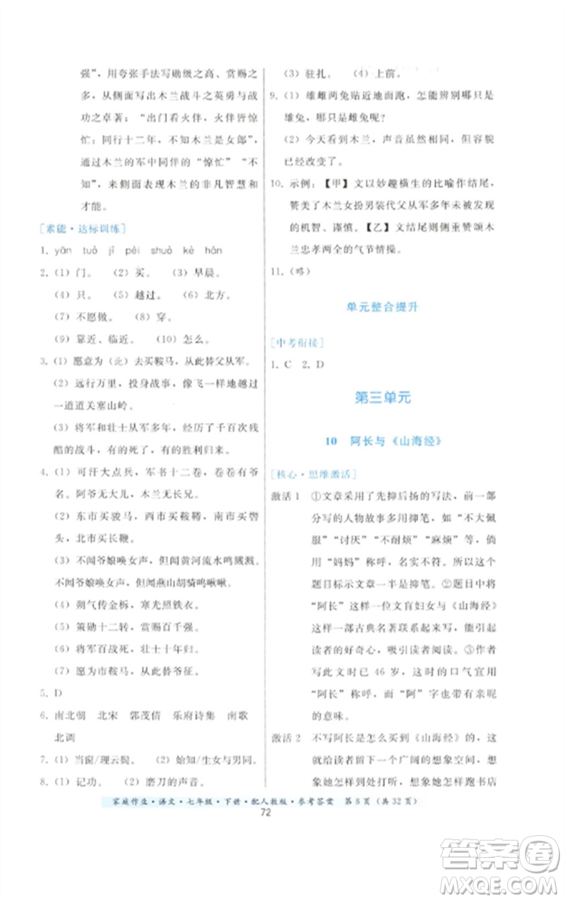 貴州科技出版社2023家庭作業(yè)七年級(jí)語(yǔ)文下冊(cè)人教版參考答案