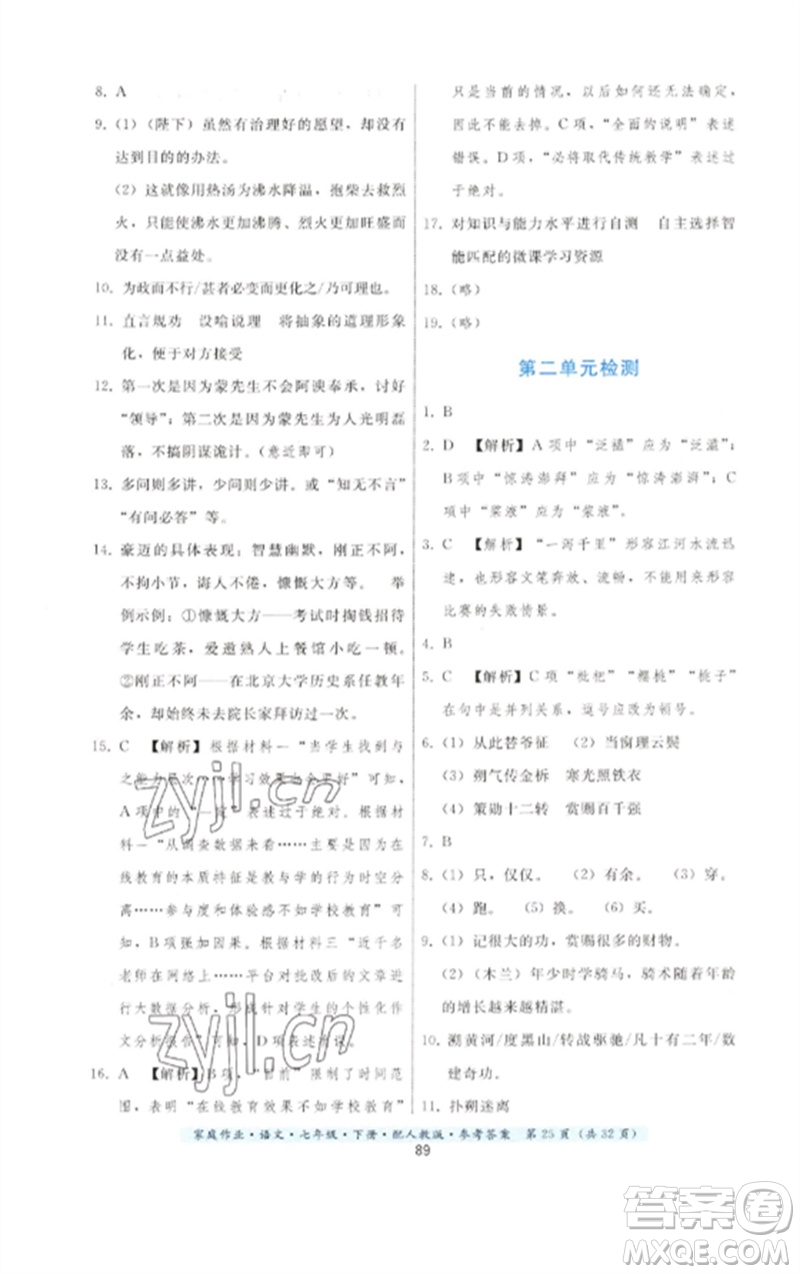 貴州科技出版社2023家庭作業(yè)七年級(jí)語(yǔ)文下冊(cè)人教版參考答案