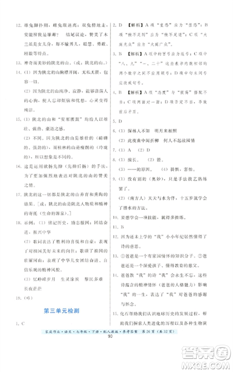 貴州科技出版社2023家庭作業(yè)七年級(jí)語(yǔ)文下冊(cè)人教版參考答案