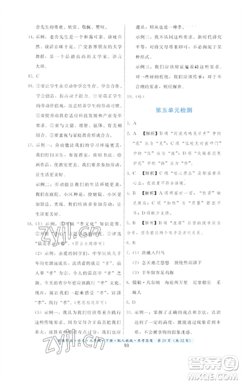 貴州科技出版社2023家庭作業(yè)七年級(jí)語(yǔ)文下冊(cè)人教版參考答案