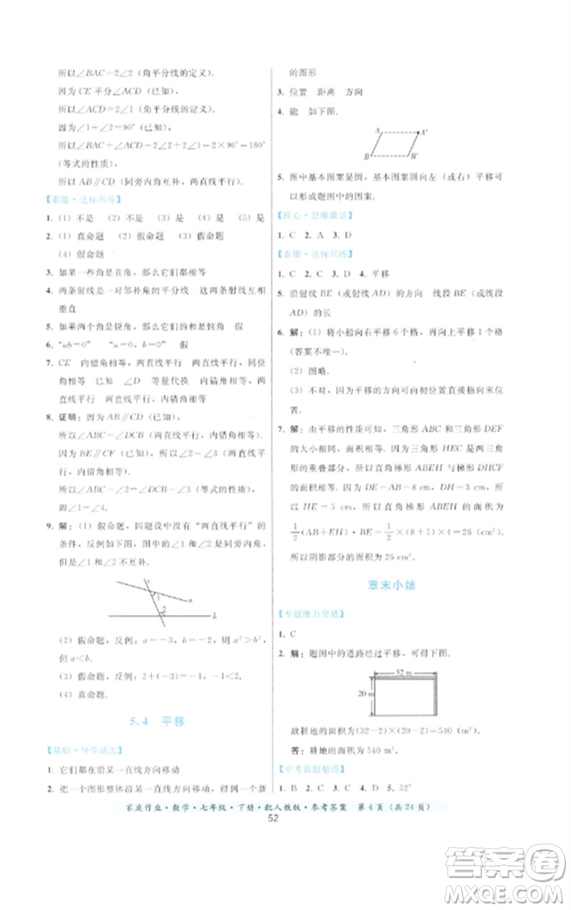 貴州科技出版社2023家庭作業(yè)七年級數(shù)學(xué)下冊人教版參考答案