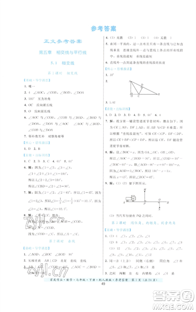 貴州科技出版社2023家庭作業(yè)七年級數(shù)學(xué)下冊人教版參考答案