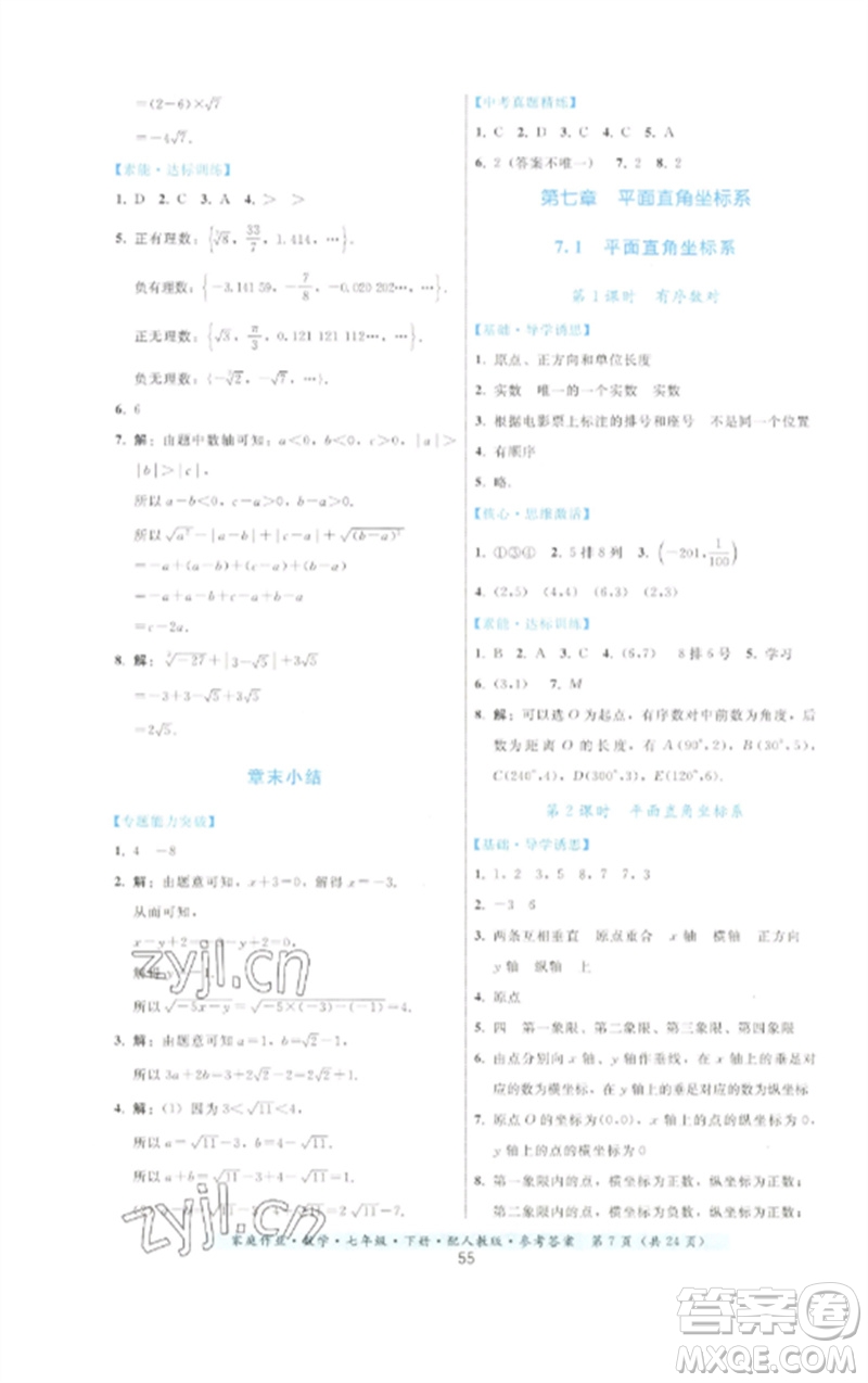 貴州科技出版社2023家庭作業(yè)七年級數(shù)學(xué)下冊人教版參考答案