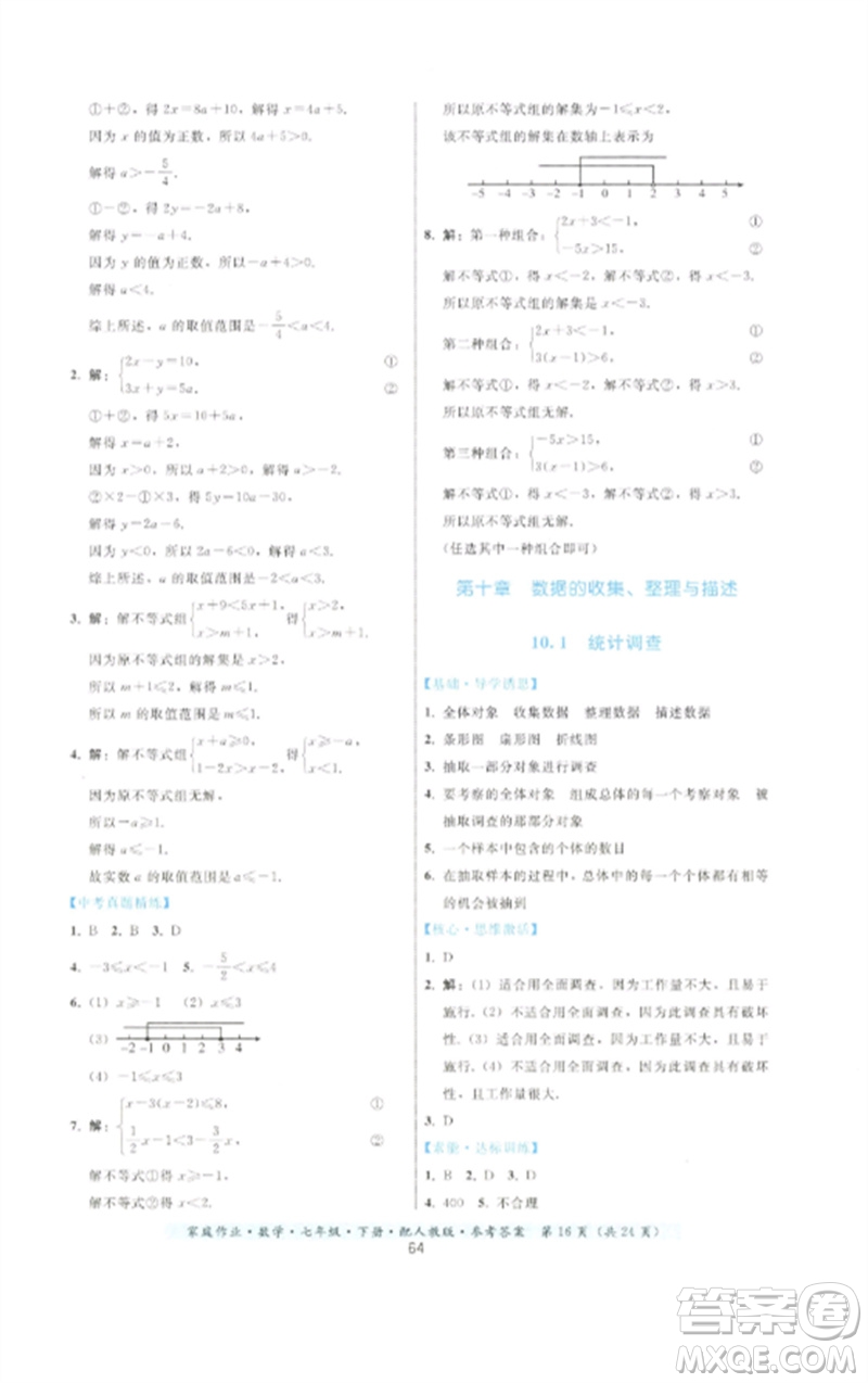 貴州科技出版社2023家庭作業(yè)七年級數(shù)學(xué)下冊人教版參考答案