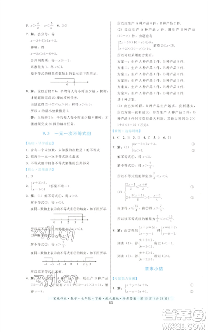 貴州科技出版社2023家庭作業(yè)七年級數(shù)學(xué)下冊人教版參考答案