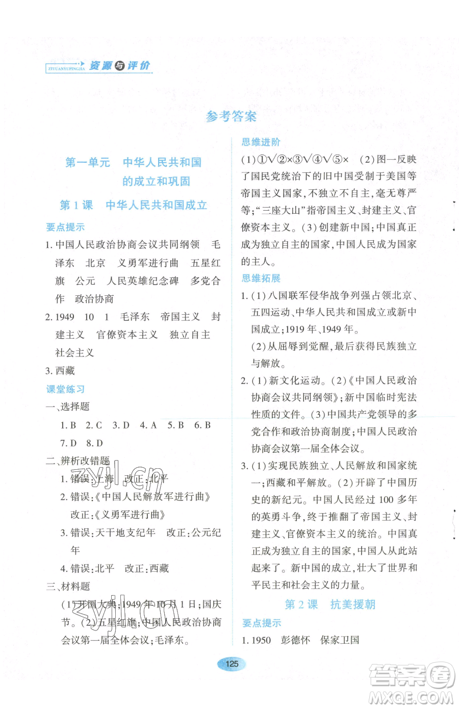 黑龍江教育出版社2023資源與評價八年級下冊歷史人教版參考答案