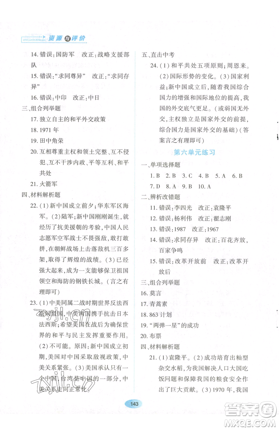 黑龍江教育出版社2023資源與評價八年級下冊歷史人教版參考答案