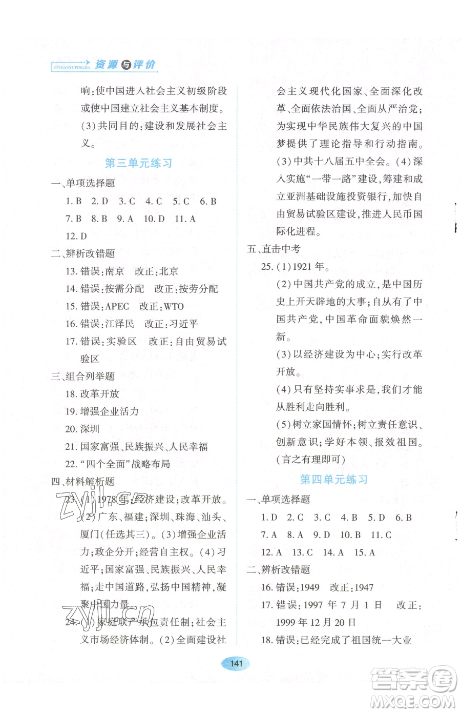 黑龍江教育出版社2023資源與評價八年級下冊歷史人教版參考答案