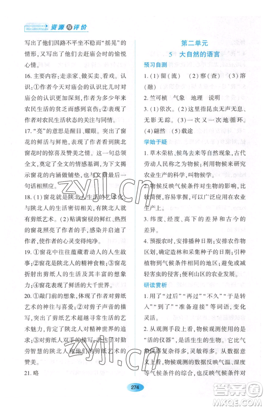 黑龍江教育出版社2023資源與評價八年級下冊語文人教版大慶專版參考答案