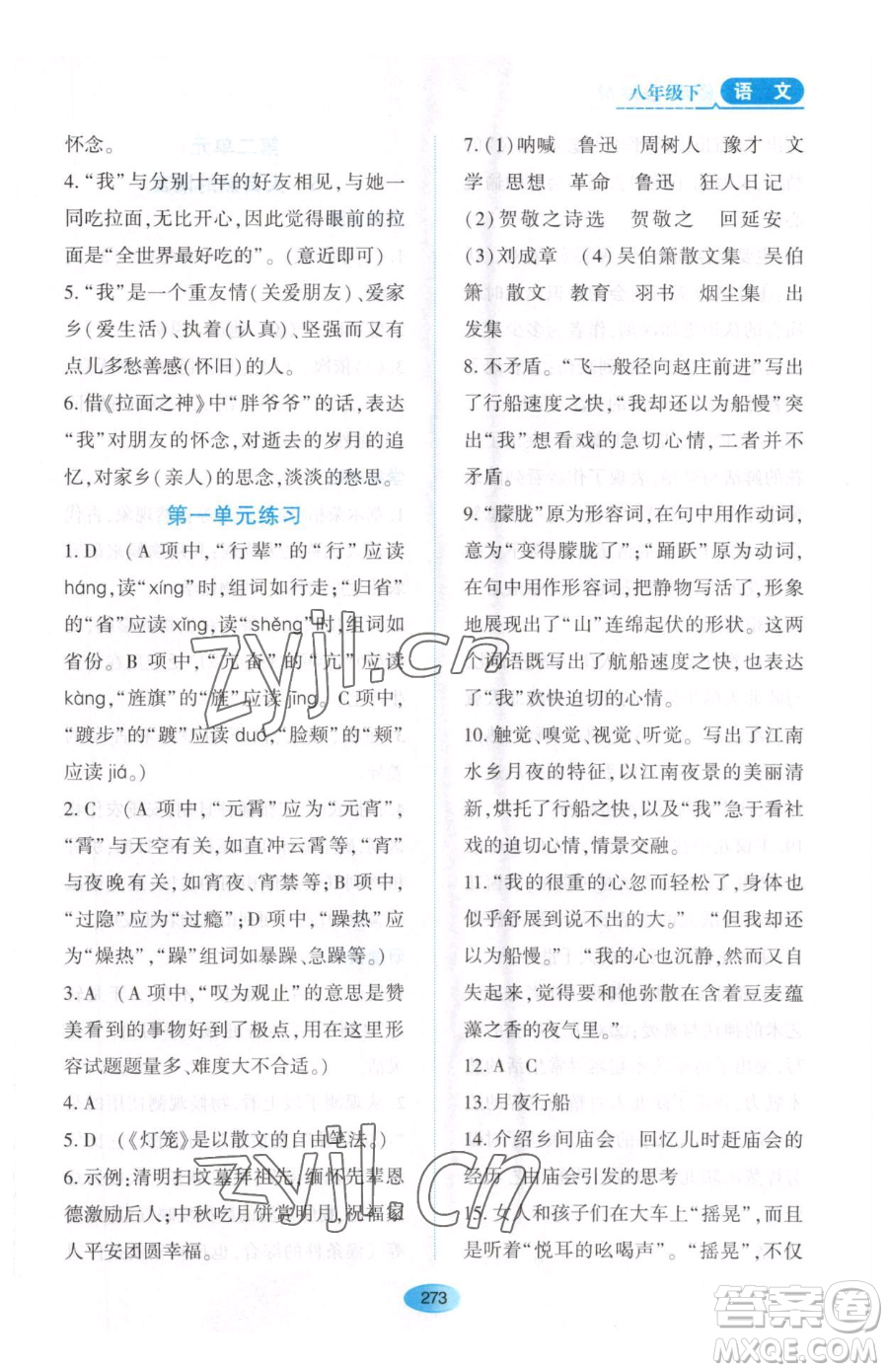 黑龍江教育出版社2023資源與評價八年級下冊語文人教版大慶專版參考答案