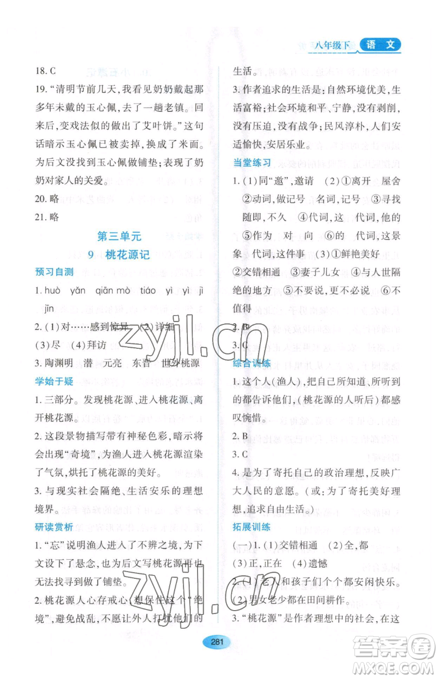 黑龍江教育出版社2023資源與評價八年級下冊語文人教版大慶專版參考答案