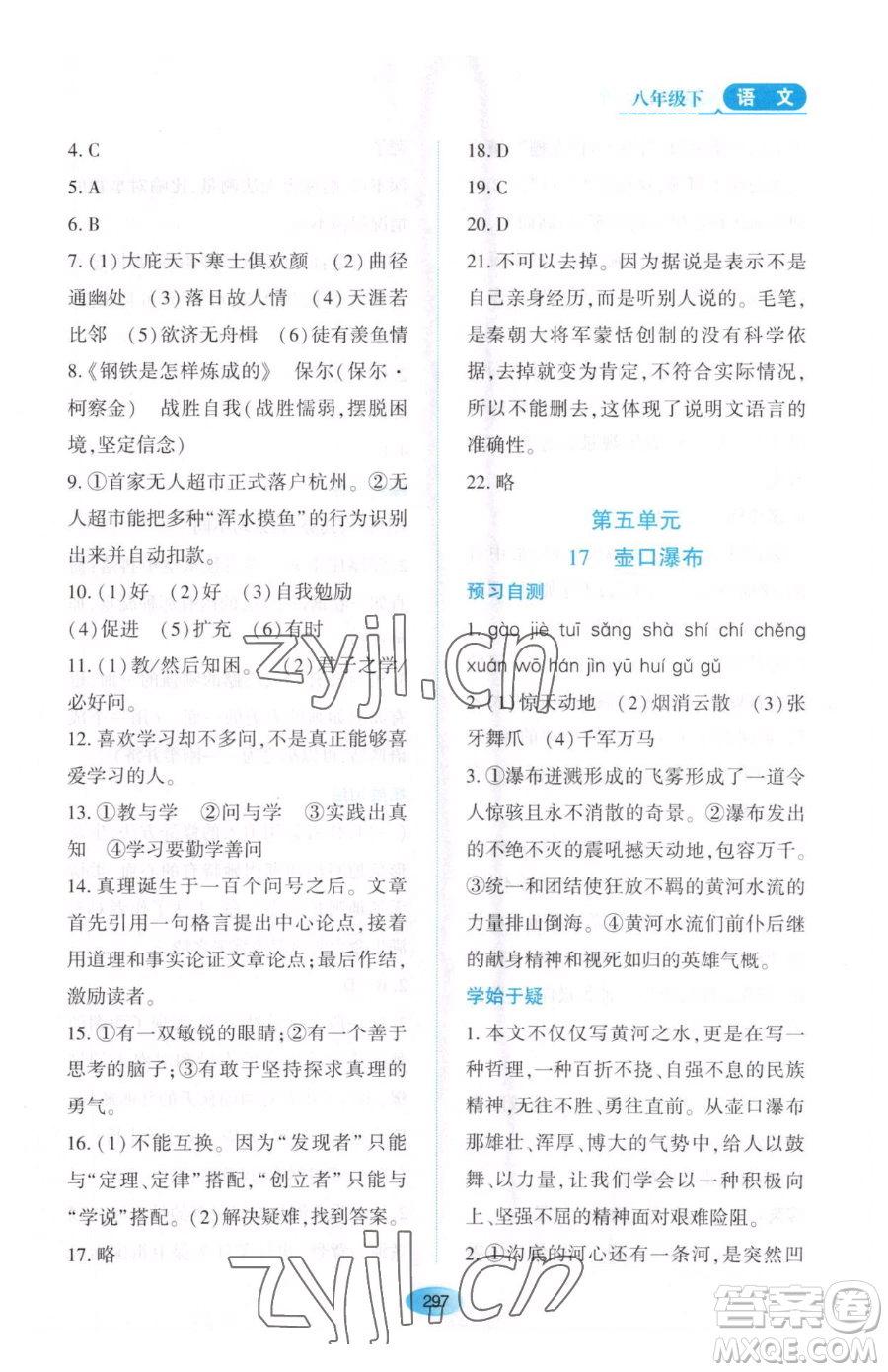 黑龍江教育出版社2023資源與評價八年級下冊語文人教版大慶專版參考答案