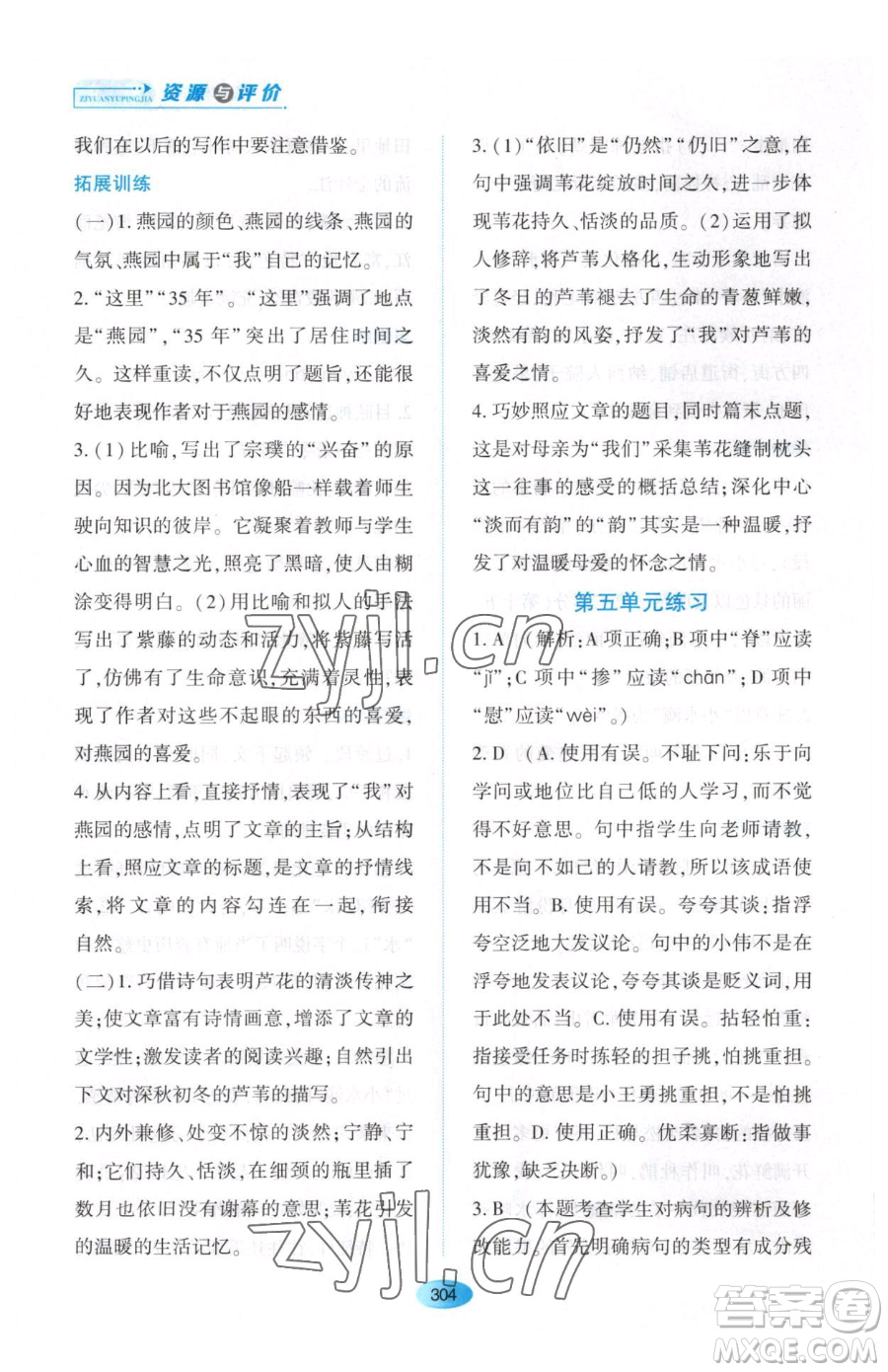 黑龍江教育出版社2023資源與評價八年級下冊語文人教版大慶專版參考答案