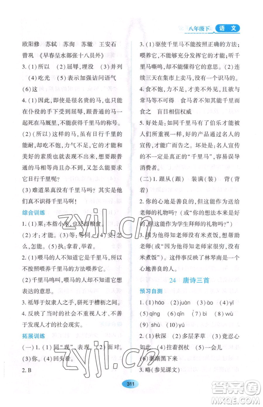 黑龍江教育出版社2023資源與評價八年級下冊語文人教版大慶專版參考答案