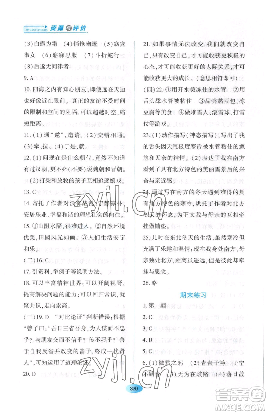 黑龍江教育出版社2023資源與評價八年級下冊語文人教版大慶專版參考答案