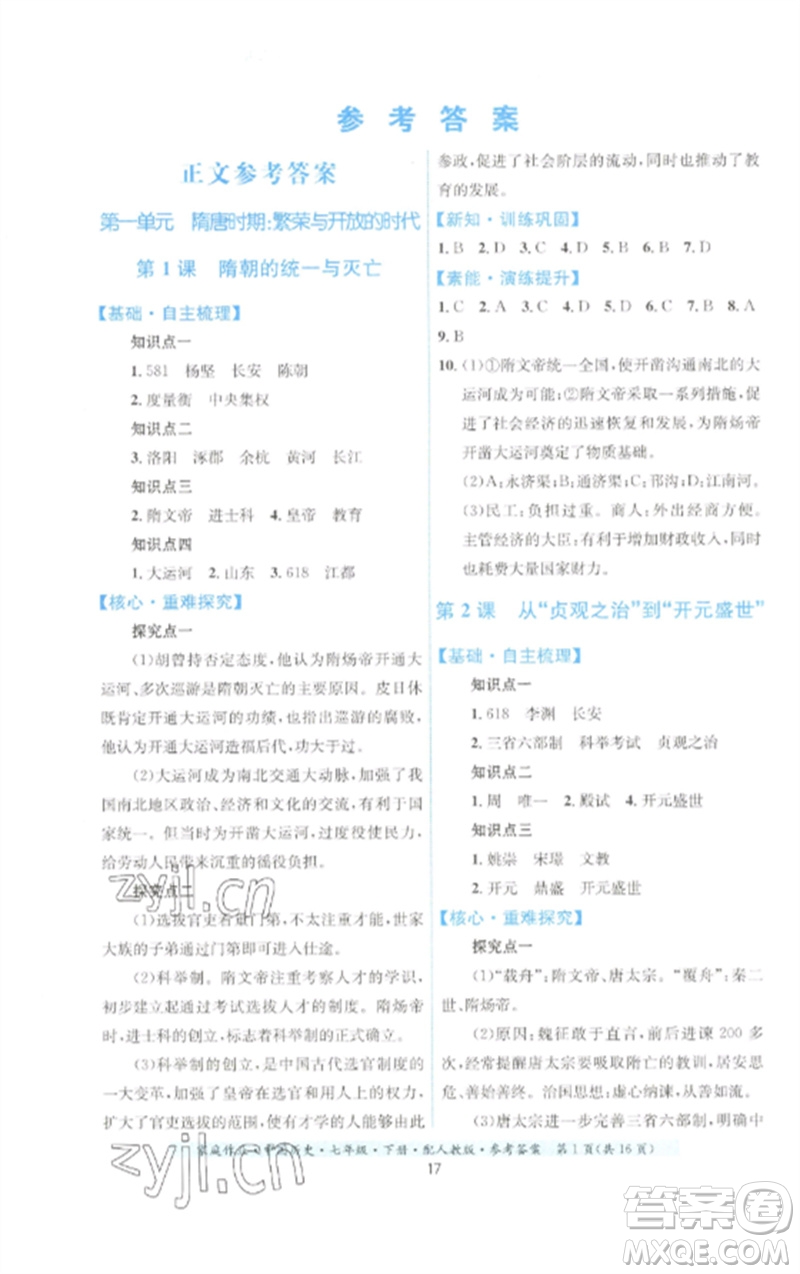 貴州人民出版社2023家庭作業(yè)七年級(jí)中國(guó)歷史下冊(cè)人教版參考答案