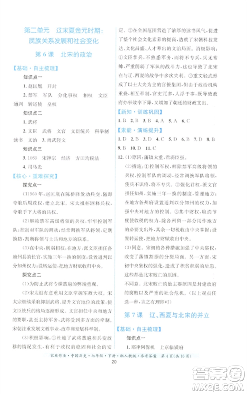 貴州人民出版社2023家庭作業(yè)七年級(jí)中國(guó)歷史下冊(cè)人教版參考答案