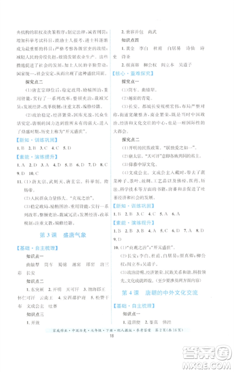 貴州人民出版社2023家庭作業(yè)七年級(jí)中國(guó)歷史下冊(cè)人教版參考答案