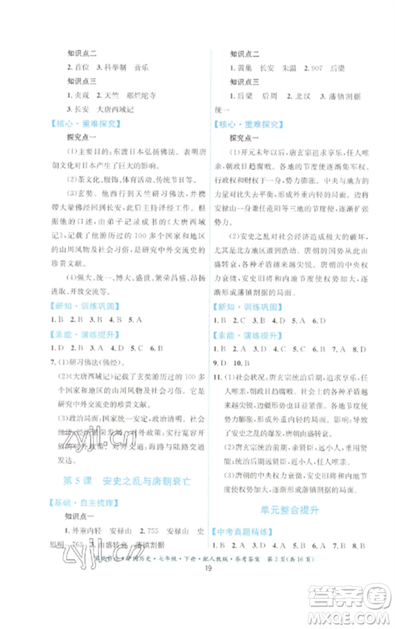 貴州人民出版社2023家庭作業(yè)七年級(jí)中國(guó)歷史下冊(cè)人教版參考答案