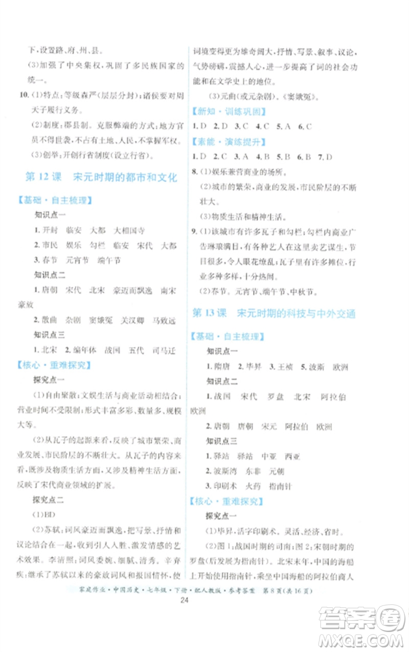 貴州人民出版社2023家庭作業(yè)七年級(jí)中國(guó)歷史下冊(cè)人教版參考答案