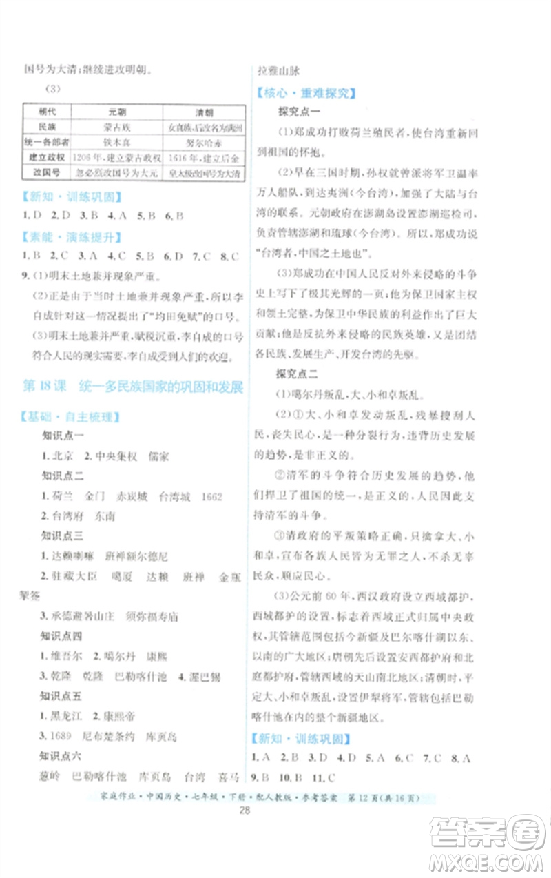 貴州人民出版社2023家庭作業(yè)七年級(jí)中國(guó)歷史下冊(cè)人教版參考答案