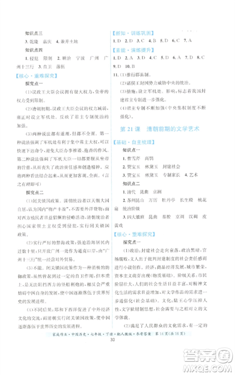 貴州人民出版社2023家庭作業(yè)七年級(jí)中國(guó)歷史下冊(cè)人教版參考答案