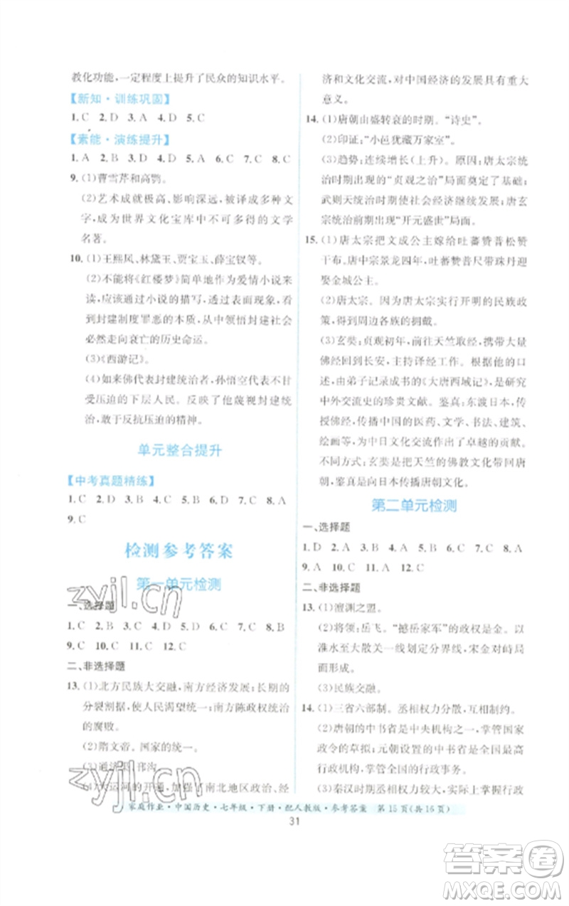 貴州人民出版社2023家庭作業(yè)七年級(jí)中國(guó)歷史下冊(cè)人教版參考答案