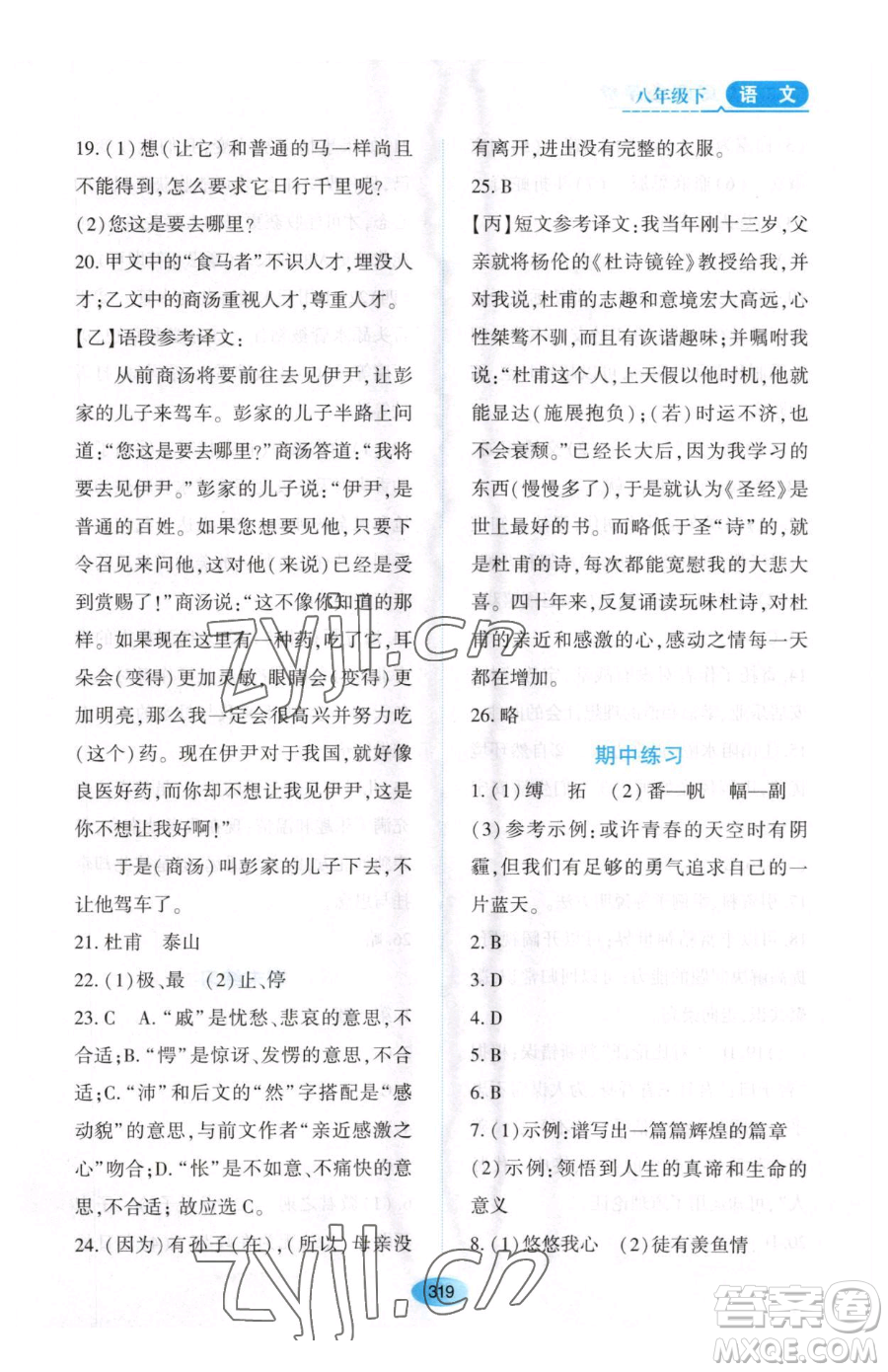 黑龍江教育出版社2023資源與評價八年級下冊語文人教版大慶專版參考答案