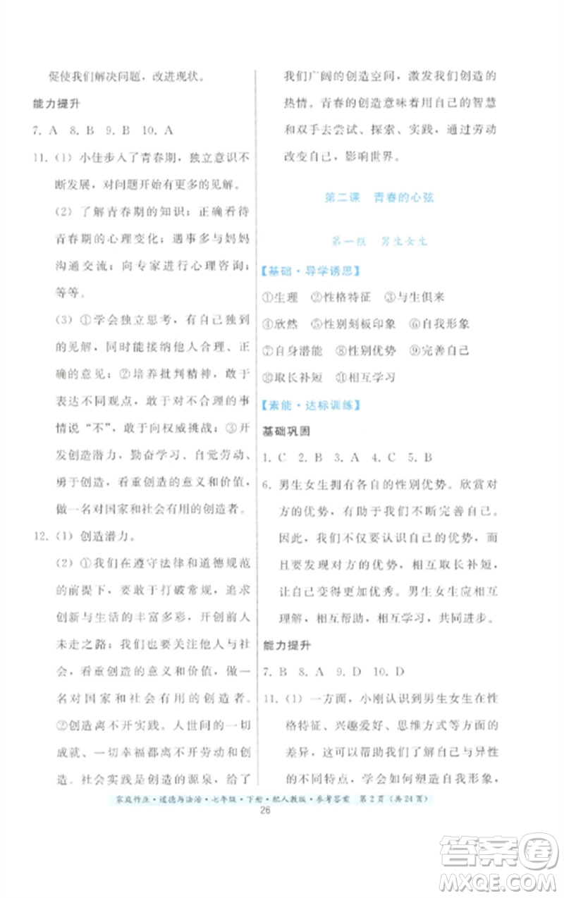 貴州人民出版社2023家庭作業(yè)七年級(jí)道德與法治下冊(cè)人教版參考答案