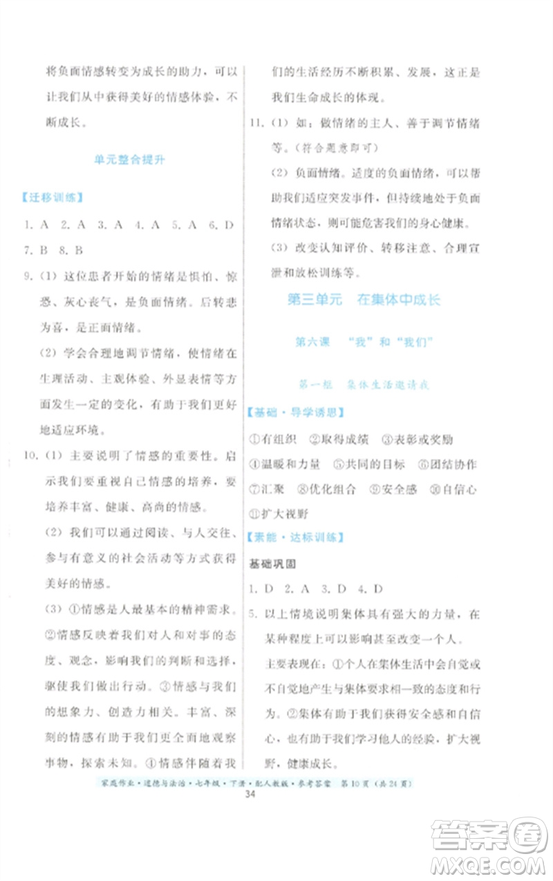 貴州人民出版社2023家庭作業(yè)七年級(jí)道德與法治下冊(cè)人教版參考答案