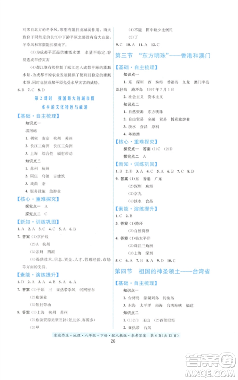 貴州人民出版社2023家庭作業(yè)八年級地理下冊人教版參考答案